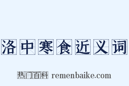 洛中寒食近义词是什么意思的图片